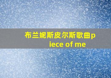 布兰妮斯皮尔斯歌曲piece of me